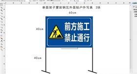 前方施工禁止通行