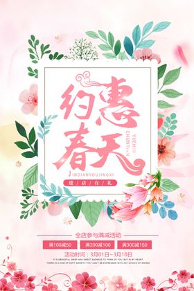 约惠春天