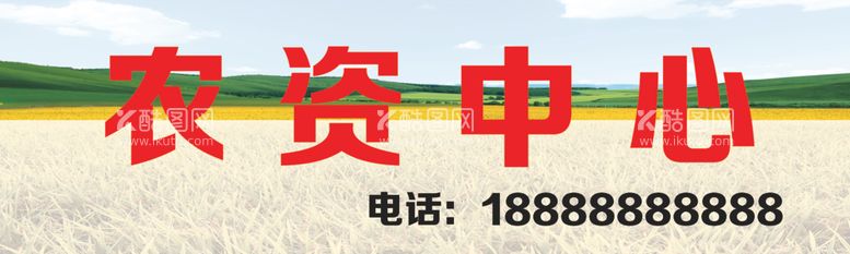 编号：82185112200945018231【酷图网】源文件下载-农资