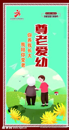 尊老爱幼