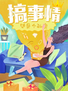 搞事情