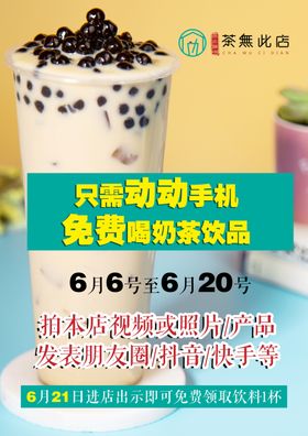 奶茶海报奶茶店集赞