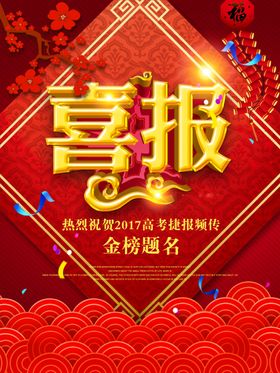 喜报