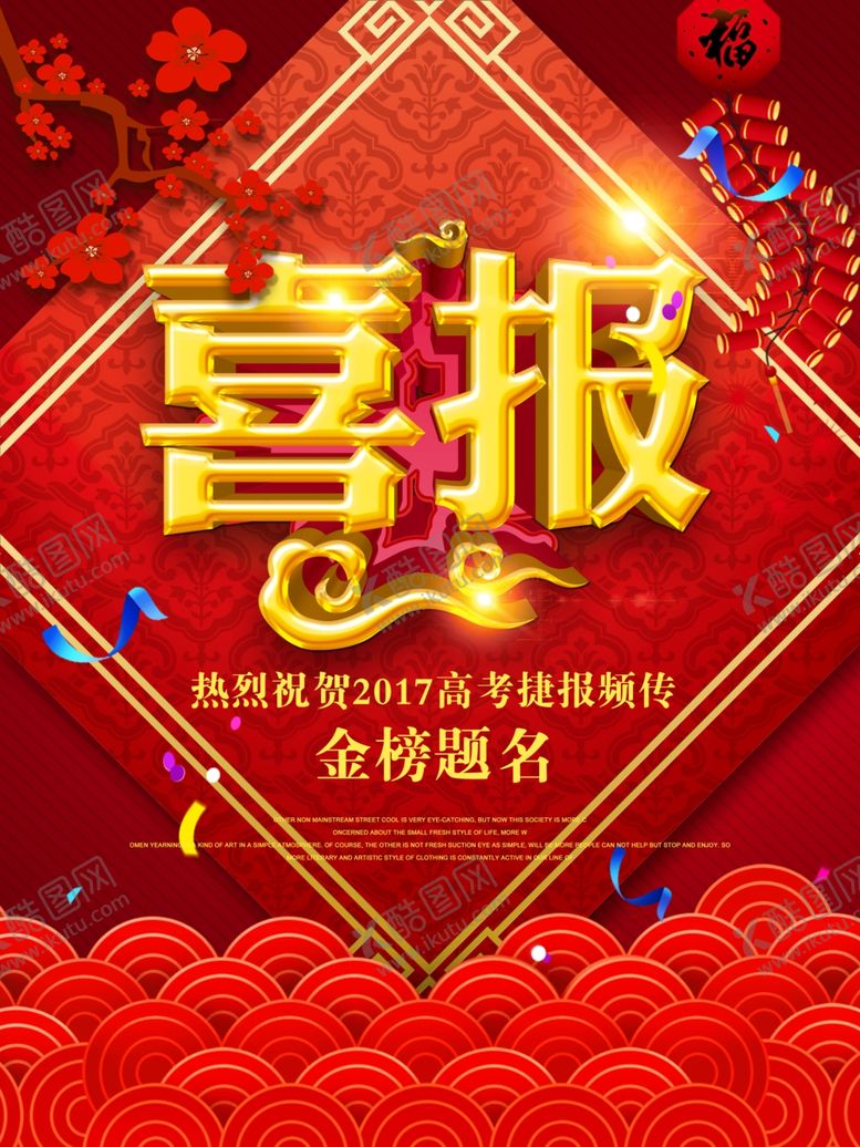编号：41682010201158109132【酷图网】源文件下载-喜报