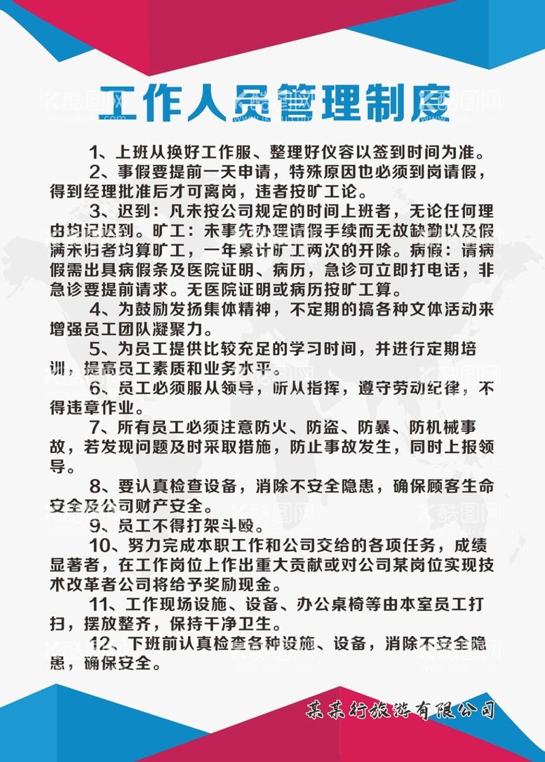 编号：43210211131048202156【酷图网】源文件下载-工作人员管理制度