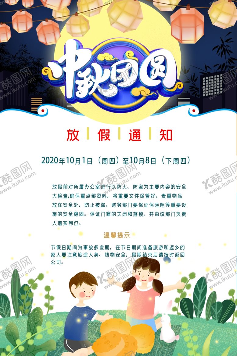 编号：83703204280317198727【酷图网】源文件下载-中秋节放假