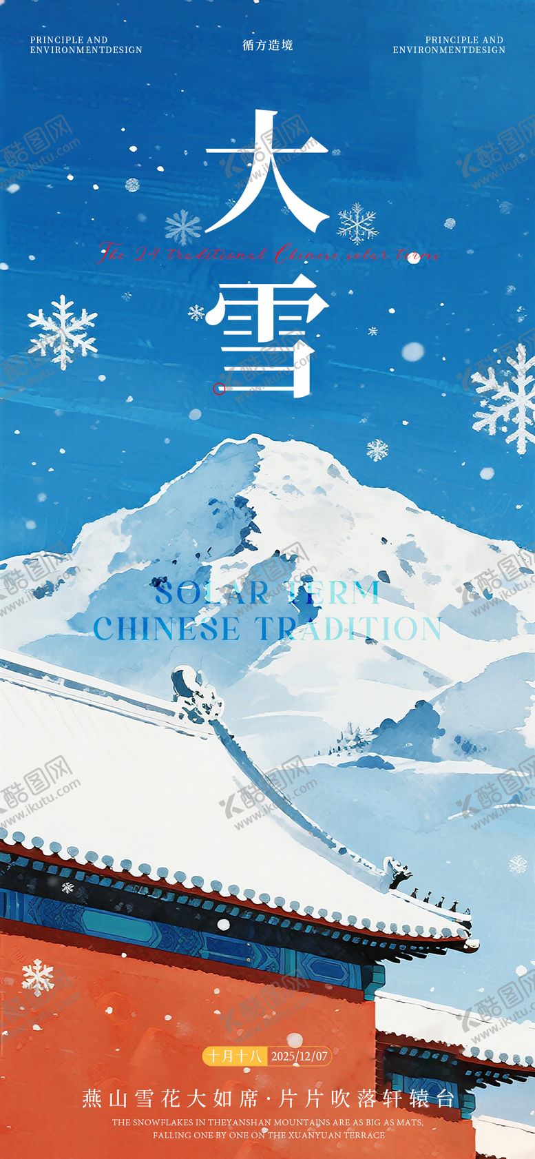 编号：95244912070201296982【酷图网】源文件下载-大雪节气海报