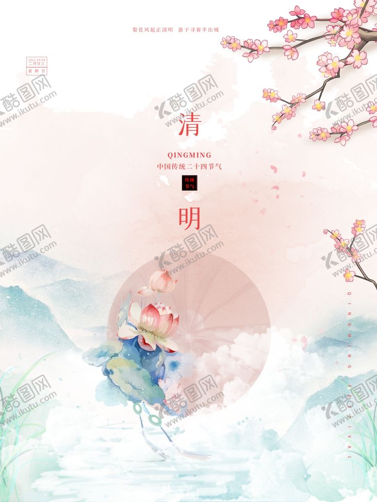 编号：63260803270336559259【酷图网】源文件下载-清明节