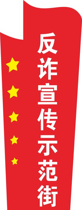 反诈宣传文化墙