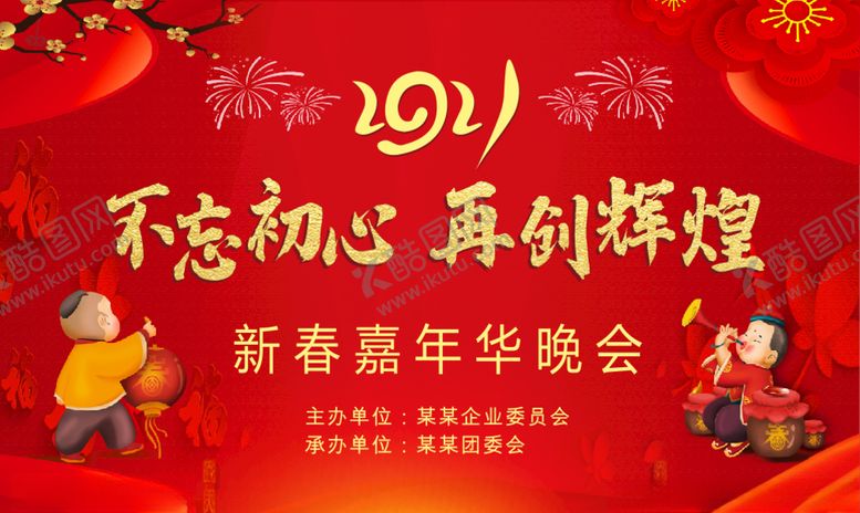 编号：80178204221811075494【酷图网】源文件下载-2021年不忘初心新春舞台背景