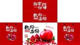 石榴礼盒包装