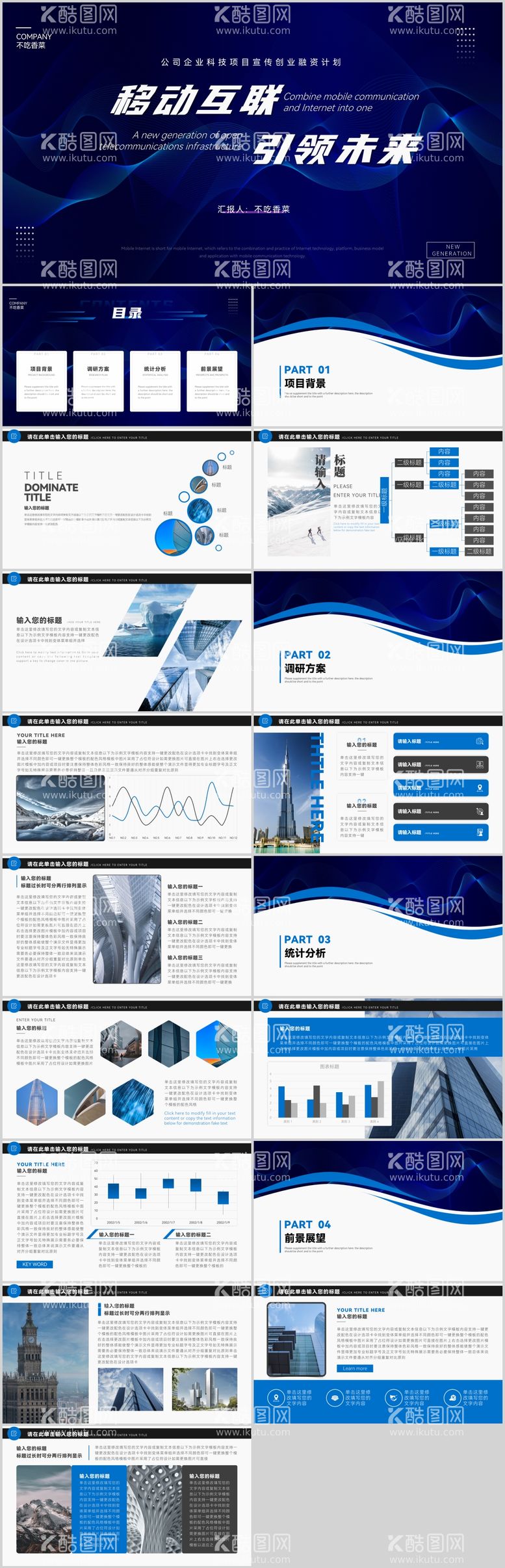 编号：95106511280708453639【酷图网】源文件下载-蓝色公司企业科技项目宣传创业融资计划