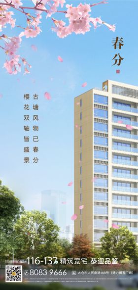 地产春分项目樱花建筑结合节气