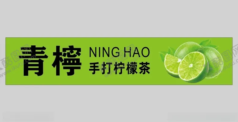 编号：45307611250518095307【酷图网】源文件下载-柠檬茶