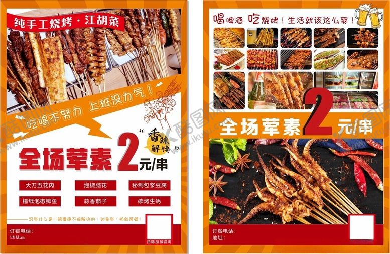 编号：42113101162248334892【酷图网】源文件下载-烧烤宣传单