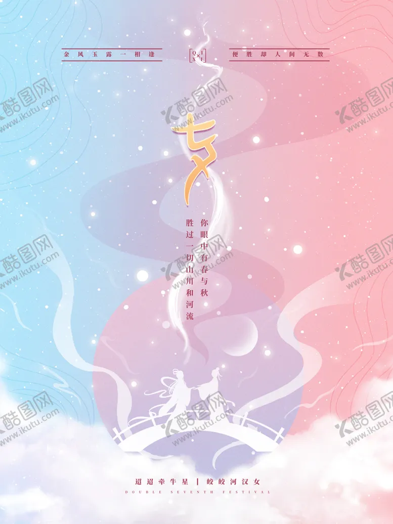 编号：50819309260003241947【酷图网】源文件下载-七夕             