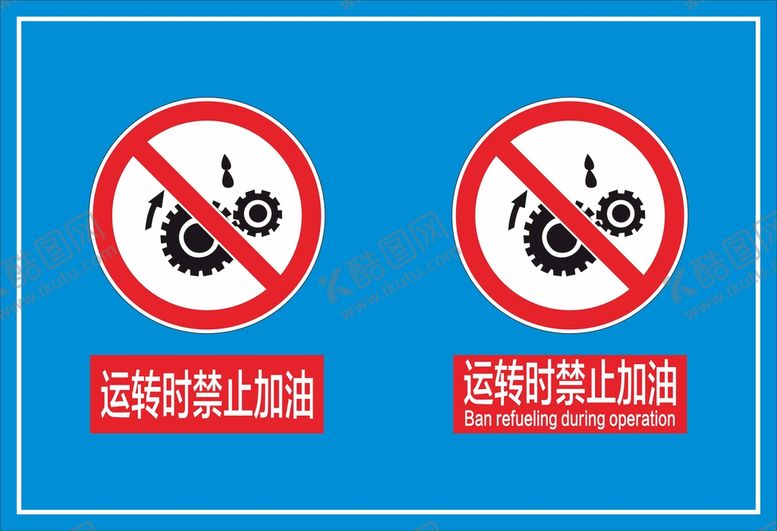 编号：18275310191523161469【酷图网】源文件下载-运转时禁止加油
