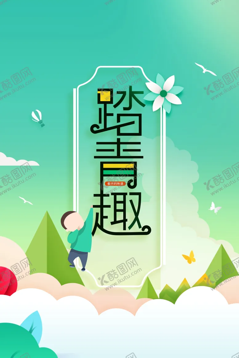 编号：46219302250459143329【酷图网】源文件下载-春季踏青