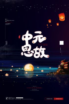 中元节海报