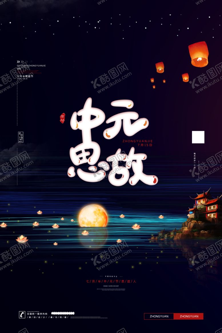 编号：57112906240243012948【酷图网】源文件下载-中元节海报