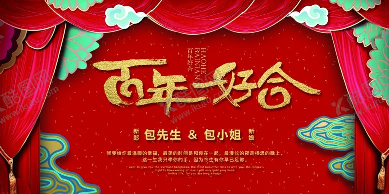 编号：69437810010527396878【酷图网】源文件下载-婚礼展板