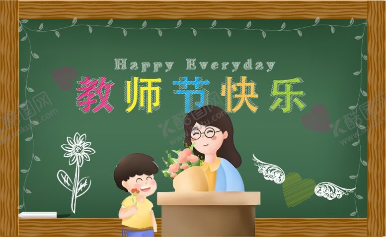 编号：99605402190919156110【酷图网】源文件下载-教师节快乐