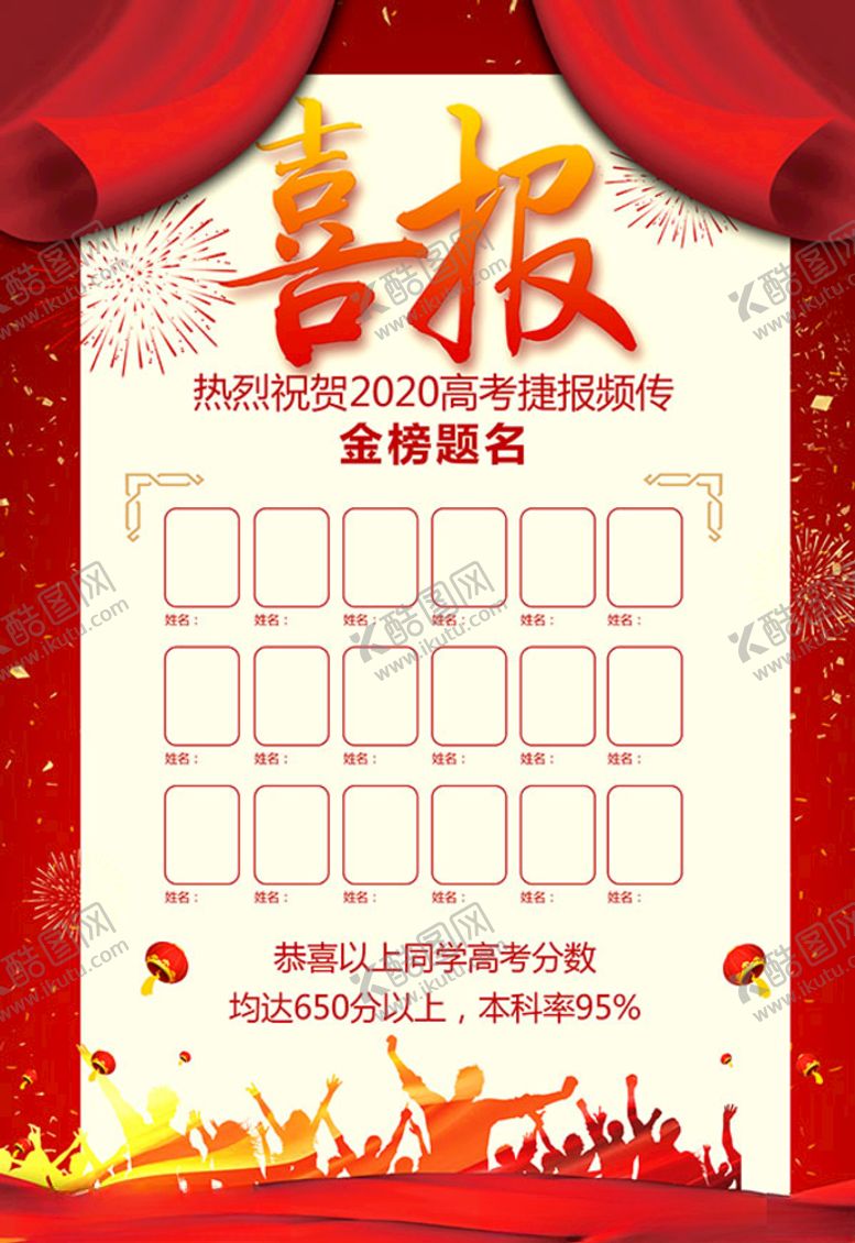 编号：99117805180155386585【酷图网】源文件下载-高考喜报