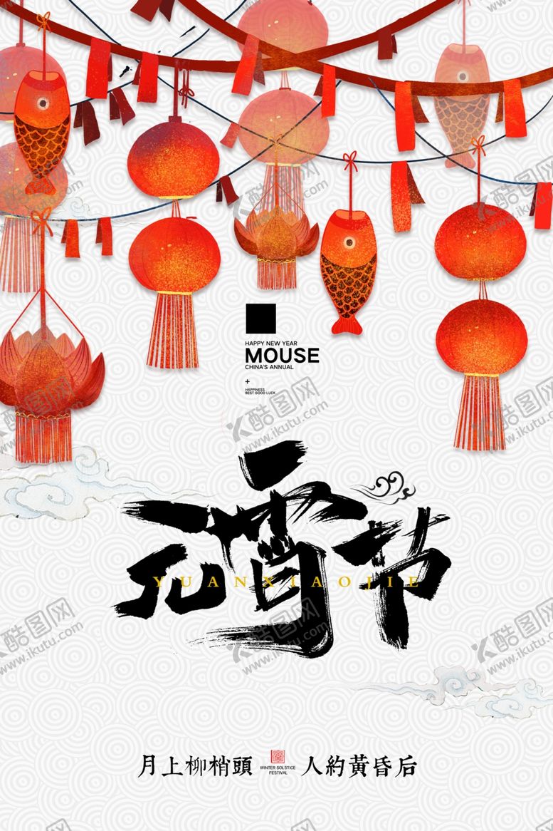 编号：35993509170154529042【酷图网】源文件下载-元宵节