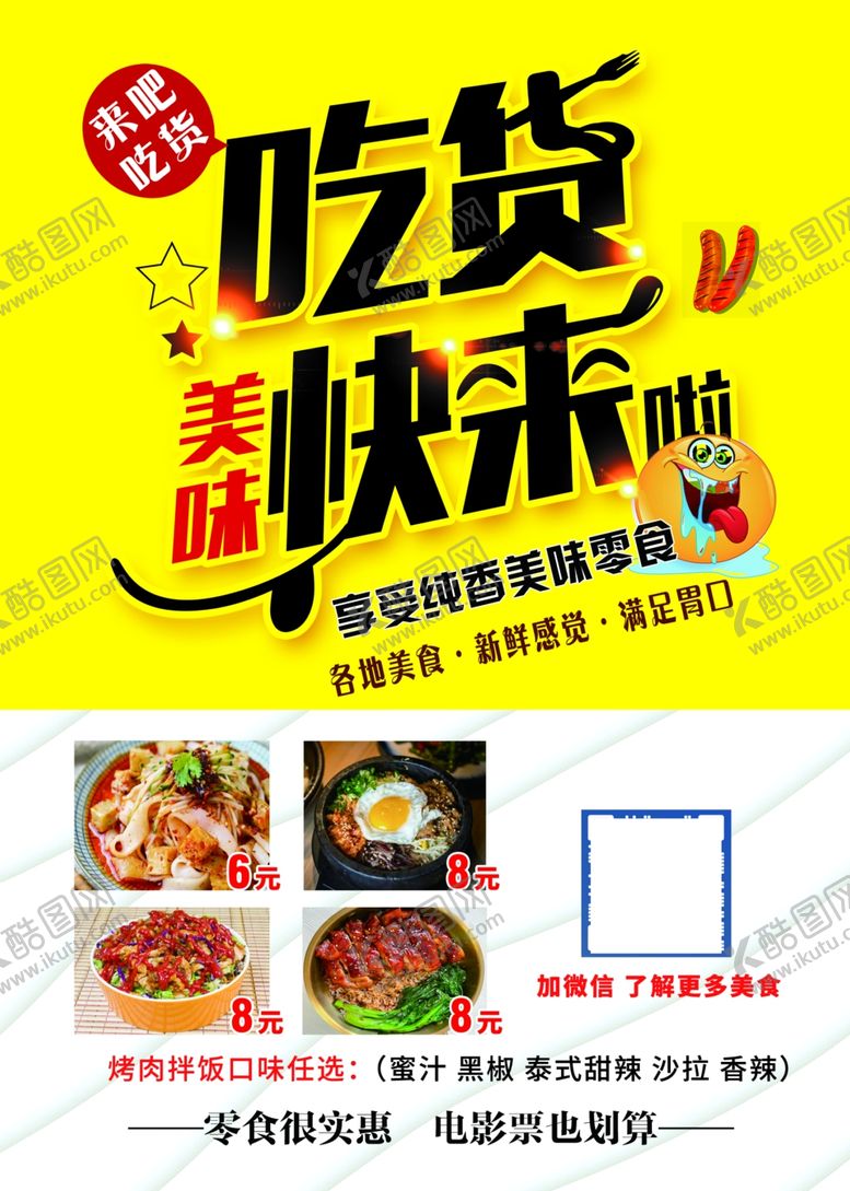 编号：59488404030300596385【酷图网】源文件下载-吃货海报