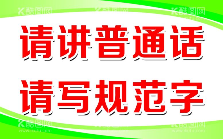 编号：59466811240541407101【酷图网】源文件下载-请将普通话请写规范字