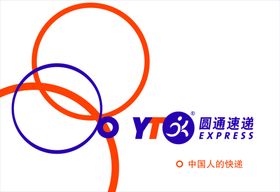 圆通速递
