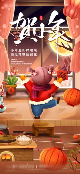 小年年俗宣传海报