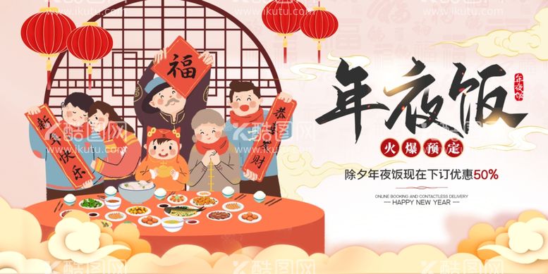 编号：90505103191441264802【酷图网】源文件下载-年夜饭新年促销活动宣传海报素材