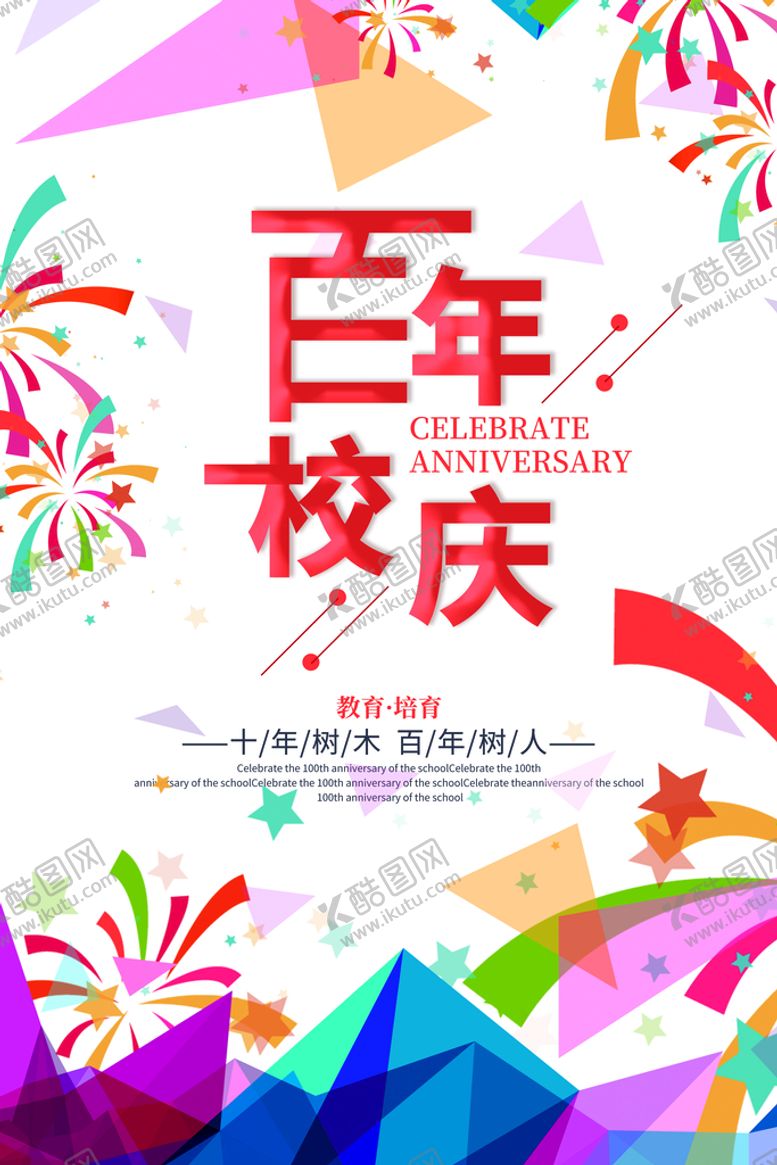编号：20724110250659543760【酷图网】源文件下载-百年校庆
