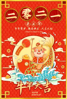 元旦新年快乐海报2021牛年