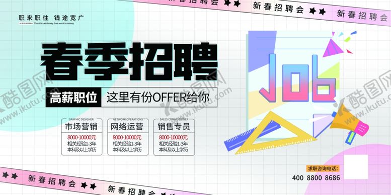 编号：72297907072108439679【酷图网】源文件下载-招聘展板