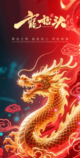 龙抬头节日红金海报