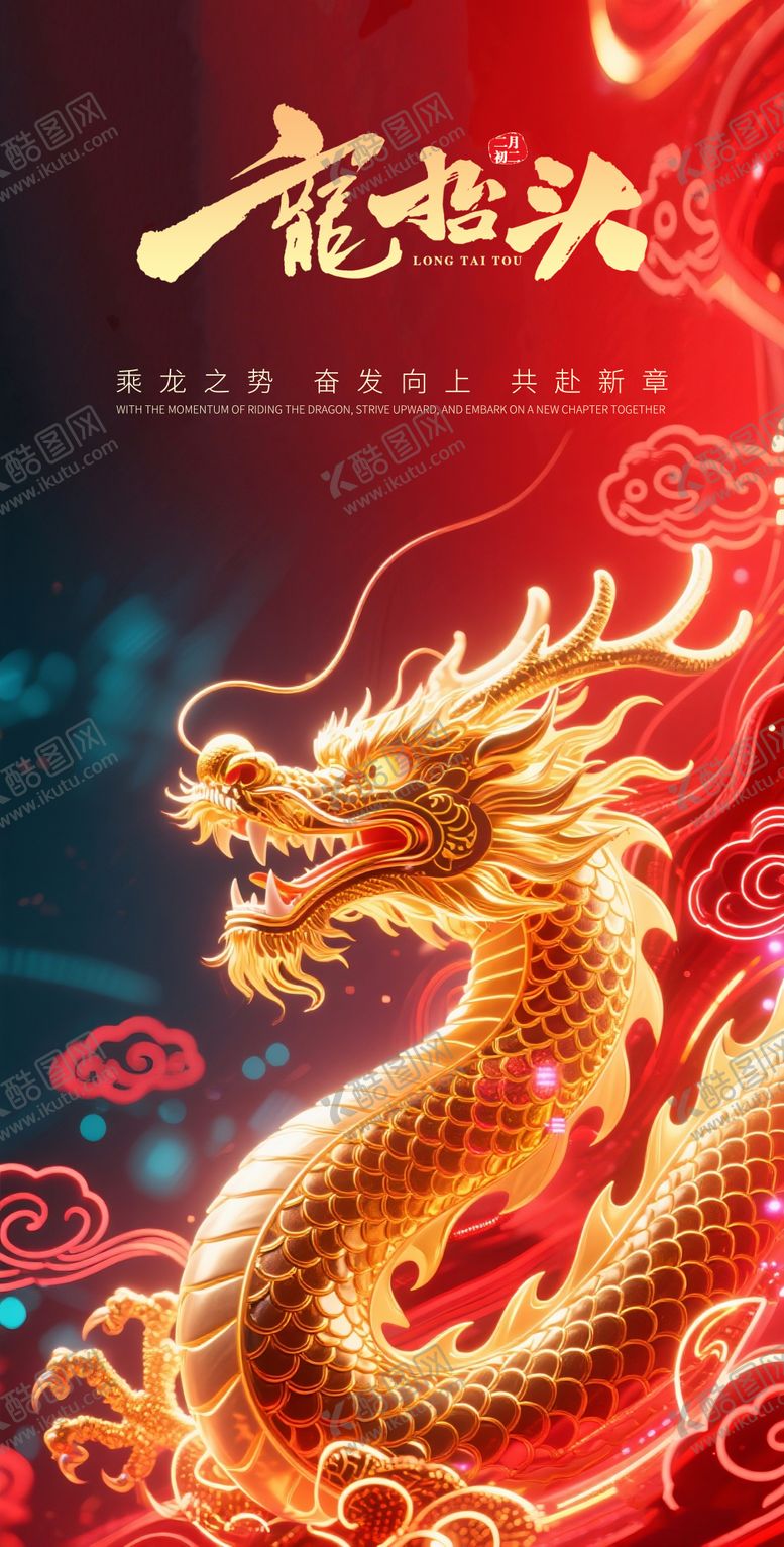 编号：64446503210209064941【酷图网】源文件下载-龙抬头节日红金海报