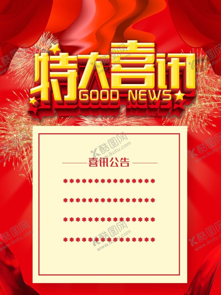 编号：67579907060121307939【酷图网】源文件下载-喜讯