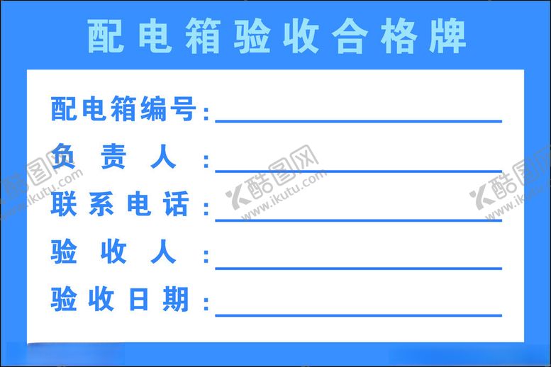 编号：60650912160816517350【酷图网】源文件下载-配电箱合格牌