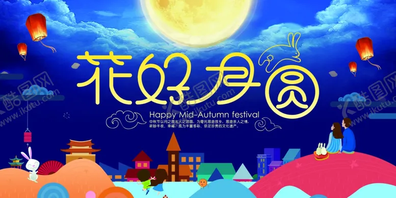 编号：30990005070813091661【酷图网】源文件下载-中秋节日活动宣传海报素材