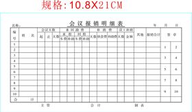 会议报销明细表