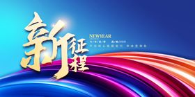 新征程2021牛年展板公司晚会