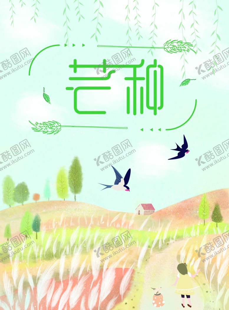 编号：32297610211637079412【酷图网】源文件下载-芒种图片