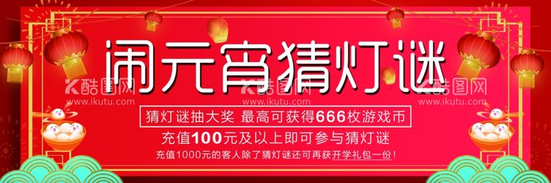 编号：58869103211751144362【酷图网】源文件下载-闹元宵猜灯谜