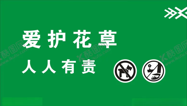 编号：74472604120349056212【酷图网】源文件下载-爱护花草