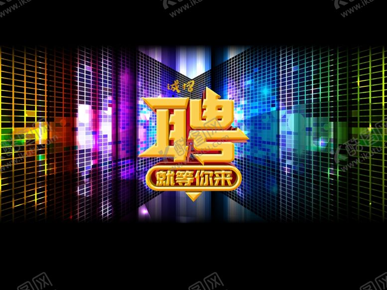 编号：52988210312150202964【酷图网】源文件下载-招聘广告模板