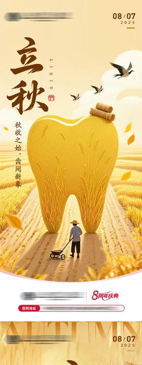 立秋口腔插画海报