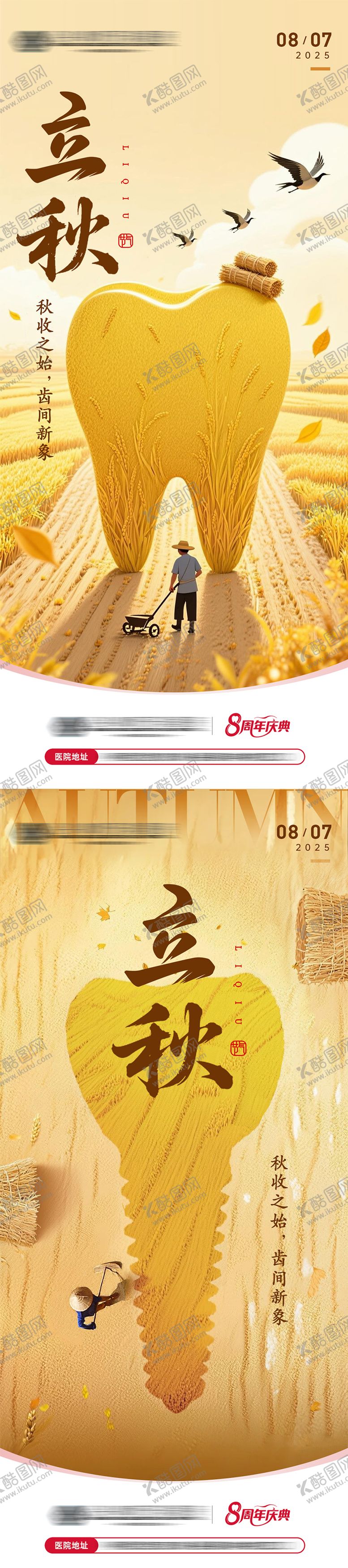 编号：94509508050945095170【酷图网】源文件下载-立秋口腔插画海报