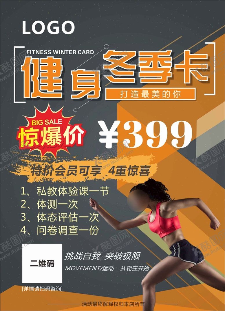 编号：91789412222320347949【酷图网】源文件下载-冬季健身卡